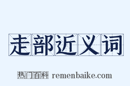 走部近义词是什么意思的图片